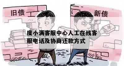 度小满客服中心人工在线客服电话及协商还款方式