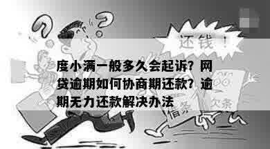 度小满一般多久会起诉？网贷逾期如何协商期还款？逾期无力还款解决办法