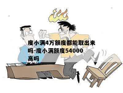 度小满4万额度都能取出来吗-度小满额度54000高吗