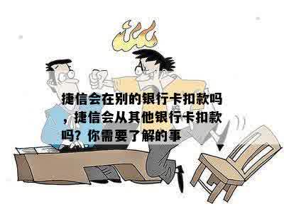 捷信会在别的银行卡扣款吗，捷信会从其他银行卡扣款吗？你需要了解的事