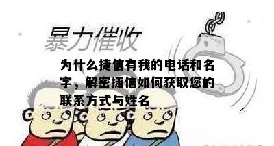 为什么捷信有我的电话和名字，解密捷信如何获取您的联系方式与姓名