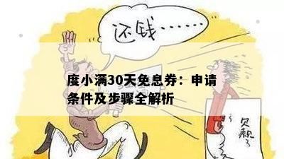 度小满30天免息券：申请条件及步骤全解析