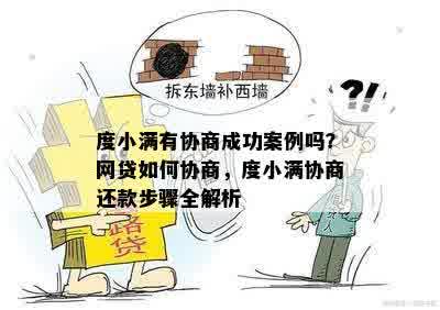 度小满有协商成功案例吗？网贷如何协商，度小满协商还款步骤全解析