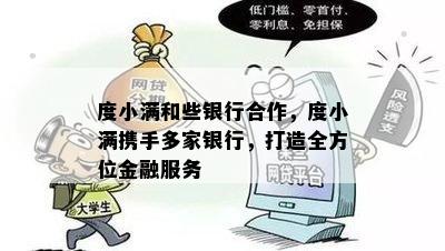 度小满和些银行合作，度小满携手多家银行，打造全方位金融服务