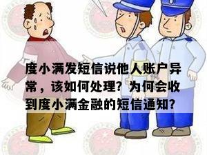 度小满发短信说他人账户异常，该如何处理？为何会收到度小满金融的短信通知？