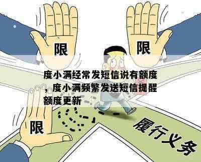 度小满经常发短信说有额度，度小满频繁发送短信提醒额度更新