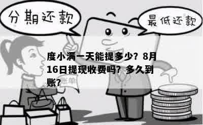 度小满一天能提多少？8月16日提现收费吗？多久到账？