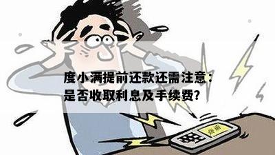 度小满提前还款还需注意：是否收取利息及手续费？