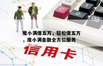 度小满借五万，轻松借五万，度小满金融全方位服务