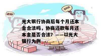 光大银行协商后每个月还本金合法吗，协商还款每月还本金是否合法？——以光大银行为例