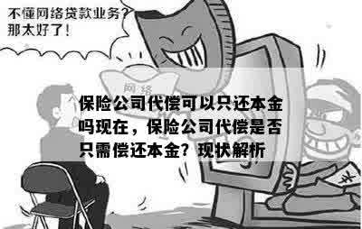 保险公司代偿可以只还本金吗现在，保险公司代偿是否只需偿还本金？现状解析