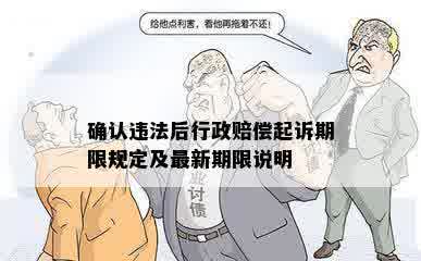 确认违法后行政赔偿起诉期限规定及最新期限说明