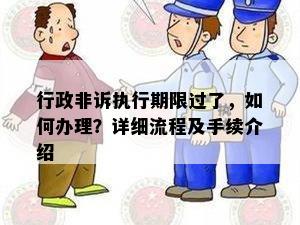 行政非诉执行期限过了，如何办理？详细流程及手续介绍