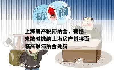 上海房产税滞纳金，警惕！未按时缴纳上海房产税将面临高额滞纳金处罚