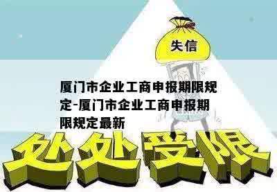 厦门市企业工商申报期限规定-厦门市企业工商申报期限规定最新