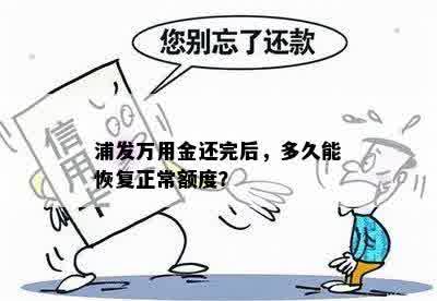 浦发万用金还完后，多久能恢复正常额度？