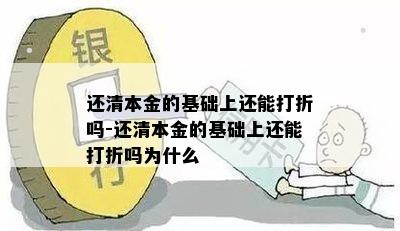 还清本金的基础上还能打折吗-还清本金的基础上还能打折吗为什么