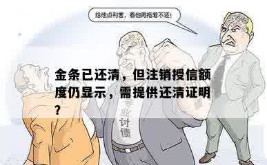 金条已还清，但注销授信额度仍显示，需提供还清证明？