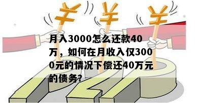 月入3000怎么还款40万，如何在月收入仅3000元的情况下偿还40万元的债务？