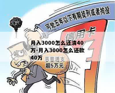 月入3000怎么还清40万-月入3000怎么还款40万