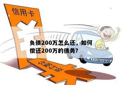 负债200万怎么还，如何偿还200万的债务？