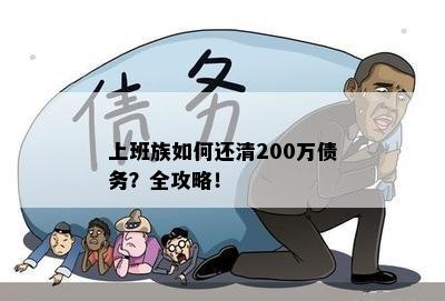 上班族如何还清200万债务？全攻略！