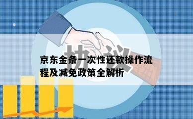 京东金条一次性还款操作流程及减免政策全解析