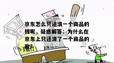 京东怎么只还清一个商品的钱呢，疑惑解答：为什么在京东上只还清了一个商品的款？