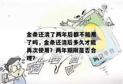 金条还清了两年后都不能用了吗，金条还清后多久才能再次使用？两年期限是否合理？