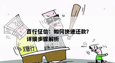 百行征信：如何快速还款？详细步骤解析