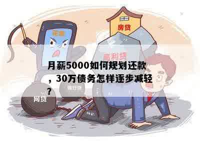 月薪5000如何规划还款，30万债务怎样逐步减轻？