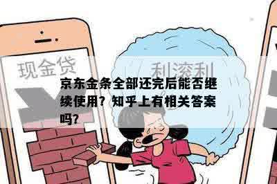 京东金条全部还完后能否继续使用？知乎上有相关答案吗？