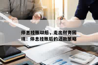 停息挂账以后，走出财务困境：停息挂账后的还款策略