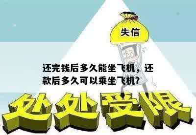 还完钱后多久能坐飞机，还款后多久可以乘坐飞机？