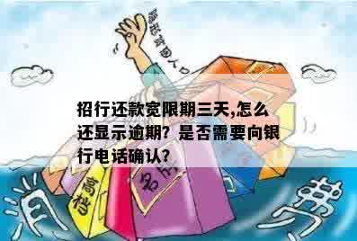 招行还款宽限期三天,怎么还显示逾期？是否需要向银行电话确认？