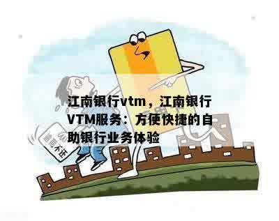 江南银行vtm，江南银行VTM服务：方便快捷的自助银行业务体验