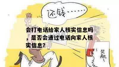 会打电话给家人核实信息吗，是否会通过电话向家人核实信息？