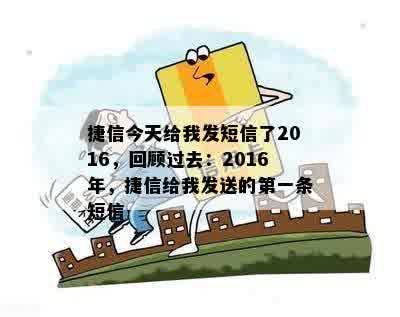 捷信今天给我发短信了2016，回顾过去：2016年，捷信给我发送的之一条短信