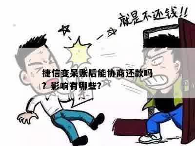 捷信变呆账后能协商还款吗？影响有哪些？