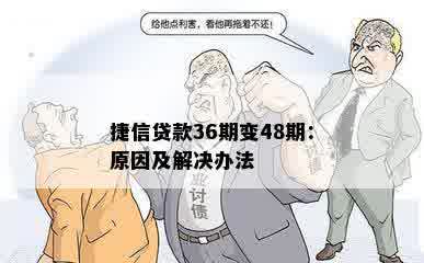 捷信贷款36期变48期：原因及解决办法