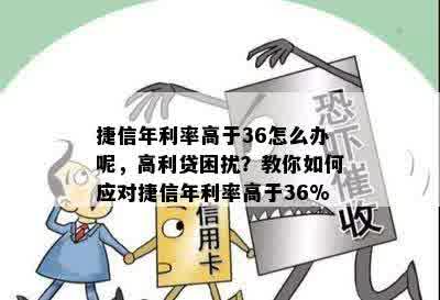 捷信年利率高于36怎么办呢，高利贷困扰？教你如何应对捷信年利率高于36%