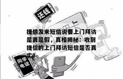 捷信发来短信说要上门拜访是真是假，真相揭秘：收到捷信的上门拜访短信是否真实？