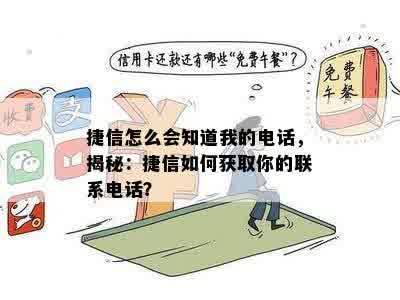 捷信怎么会知道我的电话，揭秘：捷信如何获取你的联系电话？