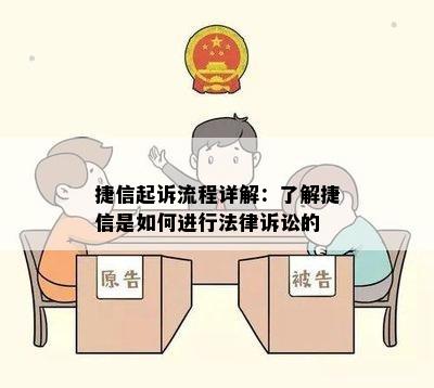 捷信起诉流程详解：了解捷信是如何进行法律诉讼的