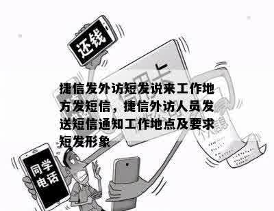 捷信发外访短发说来工作地方发短信，捷信外访人员发送短信通知工作地点及要求短发形象