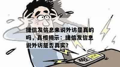 捷信发信息来说外访是真的吗，真相揭示：捷信发信息说外访是否真实？