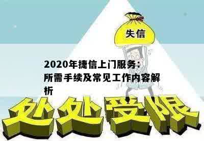 2020年捷信上门服务：所需手续及常见工作内容解析