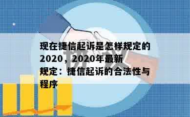 现在捷信起诉是怎样规定的2020，2020年最新规定：捷信起诉的合法性与程序