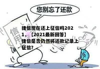 捷信现在还上征信吗2021，【2021最新回答】捷信是否仍然将还款记录上征信？