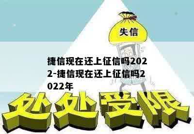 捷信现在还上征信吗2022-捷信现在还上征信吗2022年